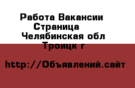 Работа Вакансии - Страница 10 . Челябинская обл.,Троицк г.